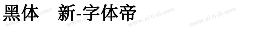 黑体 新字体转换